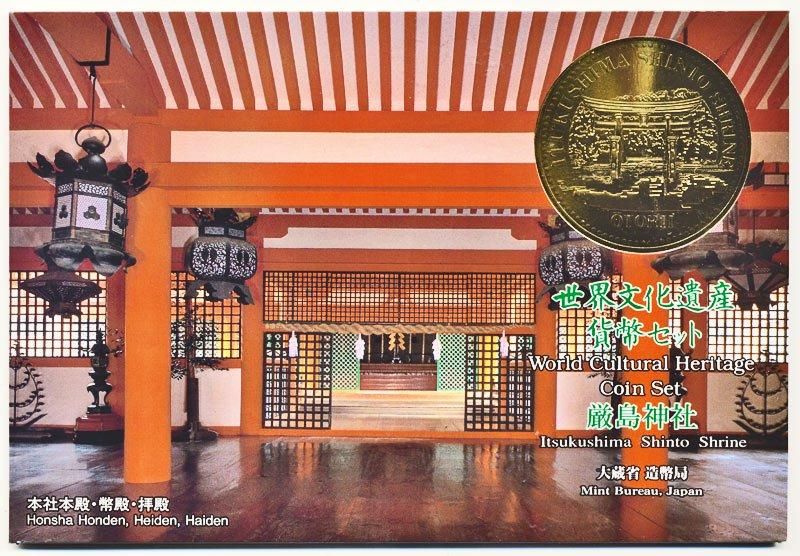 04-88 厳島神社（世界文化遺産） 1997/平成9年 - 寺島コイン