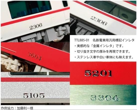 N】TTL885-01 名鉄電車用汎用標記インレタ - 鉄道模型 トレジャータウン