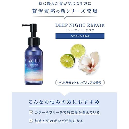 YOLU（ヨル） ディープナイトリペアヘアオイル 80ml ベルガモット
