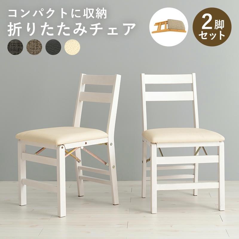 25日までポイント5倍！ 折りたたみ 天然木 ダイニングチェア 2脚セット
