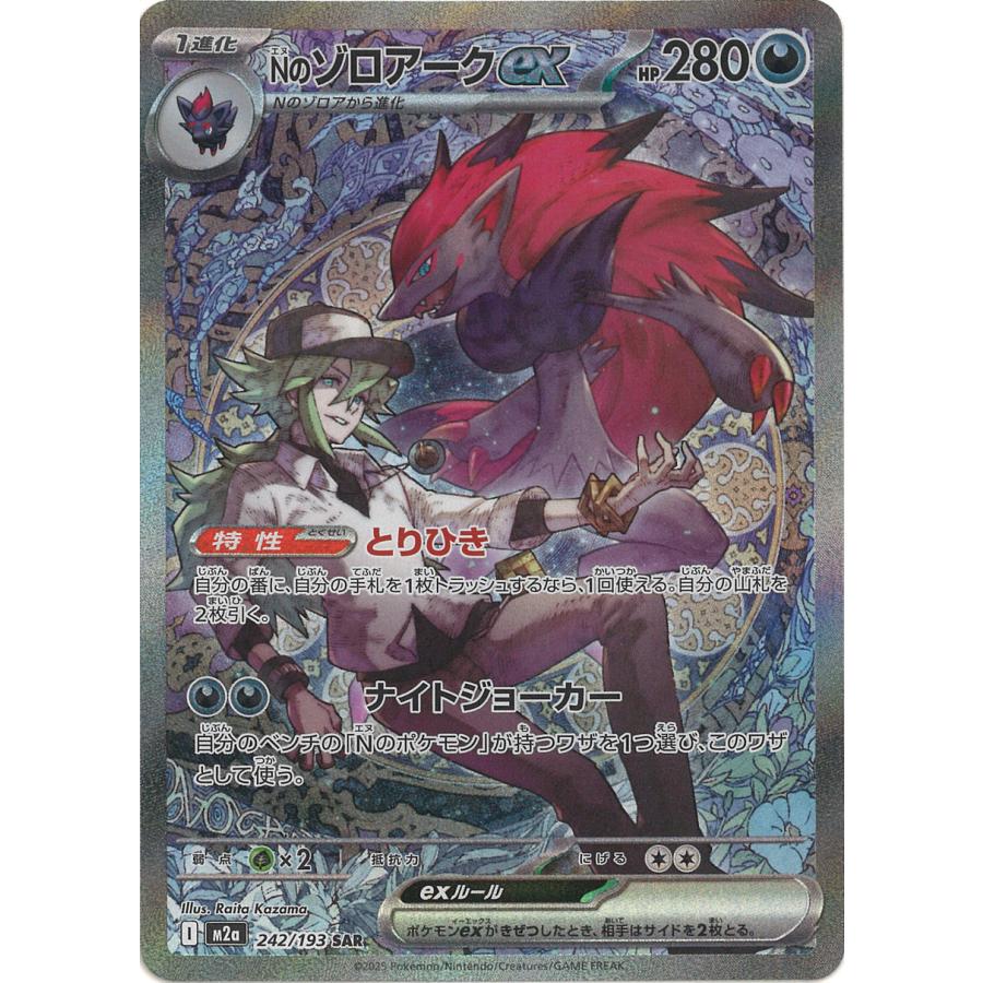 ポケモンカードゲーム Nのゾロアークex SAR M2a 242/193 ポケモン