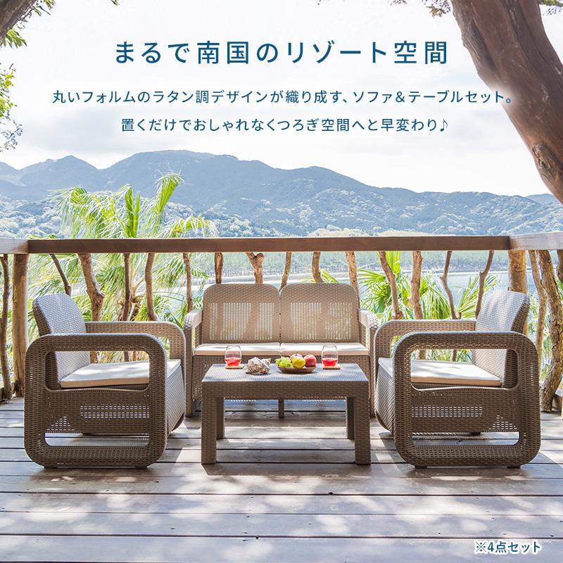 MINT ガーデンセット ソファ テーブル 3点セット ラタン調 ベージュ