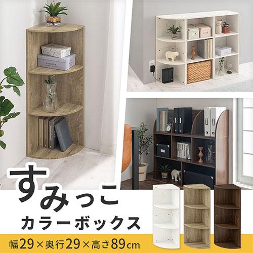ぼん家具 【完成品設置付き】 カラーボックス コーナー 3段 コーナー