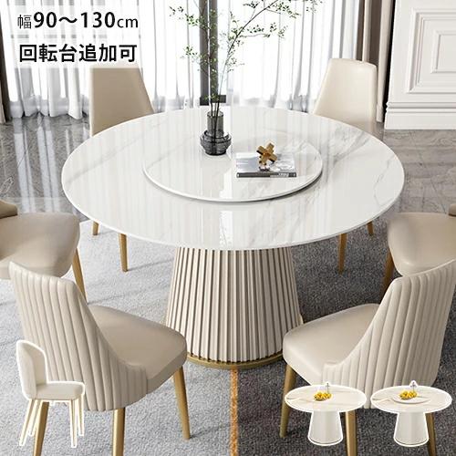 レビュー特典・セラミック ダイニングテーブル 丸テーブル 白 大理石調