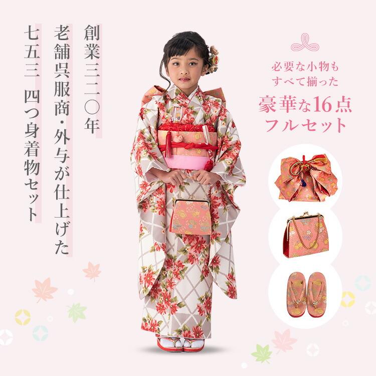 七五三 着物 7歳 四つ身セット(結び帯セット) 女の子 16点フルセット