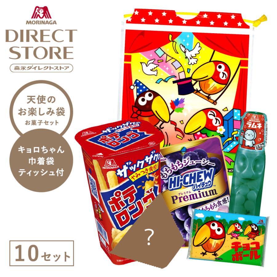 森永製菓 お菓子セット 【公式】 天使のお楽しみ袋 10袋 キョロちゃん