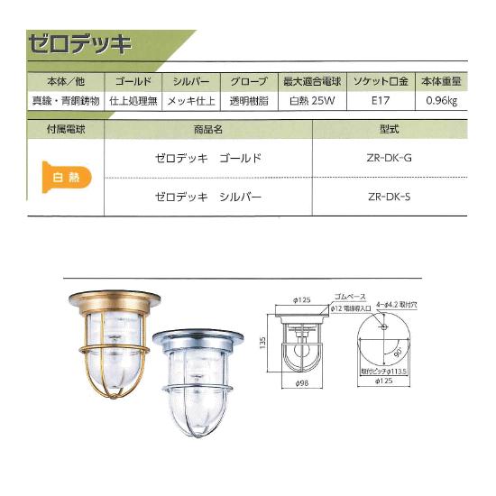 松本船舶電機 マリンランプ ゼロシリーズ ゼロデッキ シルバー ZR-DK-S