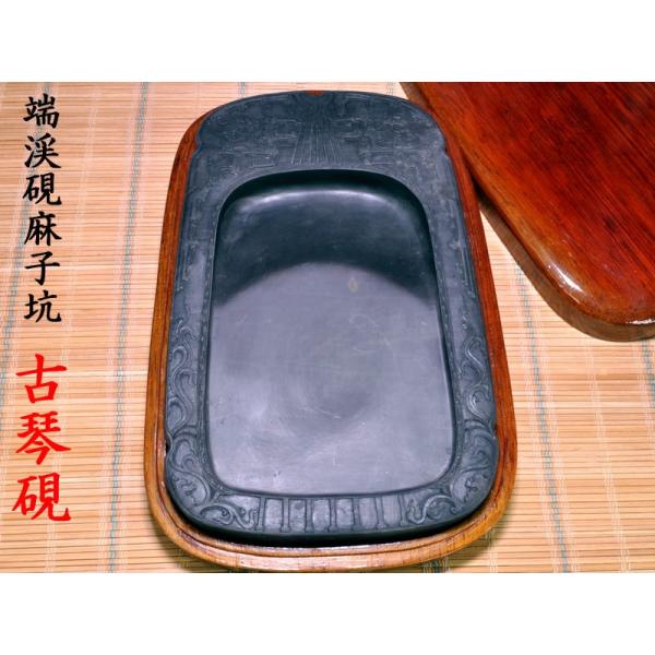 硯 端渓硯麻子坑 古琴硯 中国文房四宝 : 中国貿易公司ctcオンライン