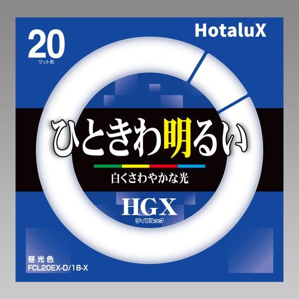 ライフルックHGX Hotalux ライフルックHGX FCL20EX-D/18-X 10本セット