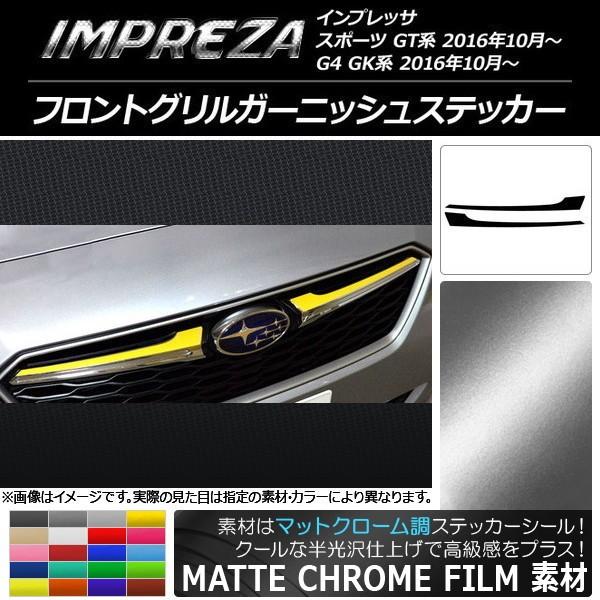 オートパーツエージェンシー フロントグリルガーニッシュステッカー