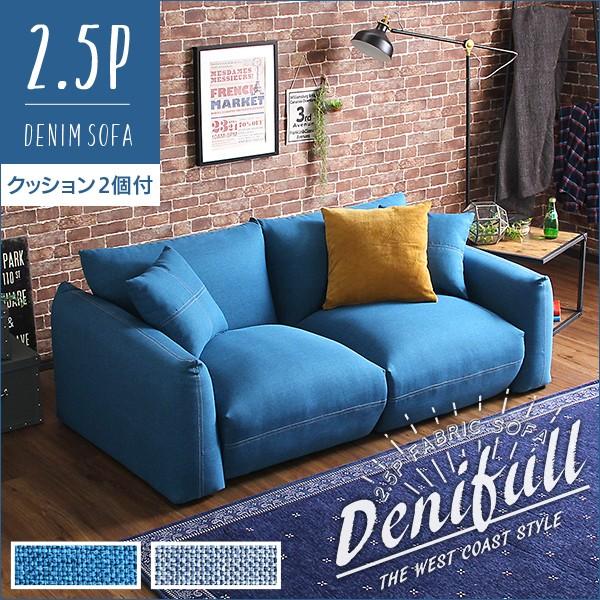 ソファ 2.5人掛け デニムソファ クッション2個付き ローソファ