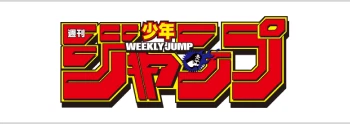 デジタル版「週刊少年ジャンプ」定期購読者限定応募者全員サービス