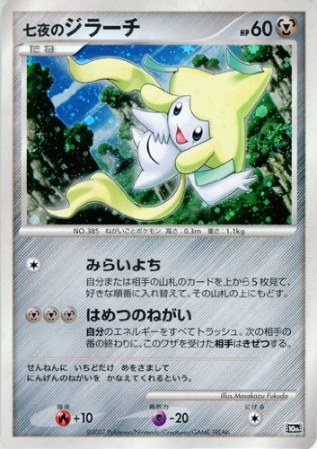 Amazon.co.jp: 七夜のジラーチ ポケモンカード 10th【映画10周年記念