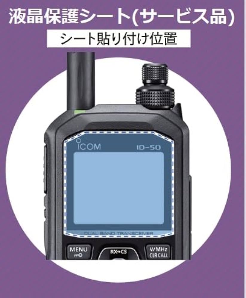 Amazon | 【今だけ！液晶保護シート2枚プレゼント中】アイコム ID-50