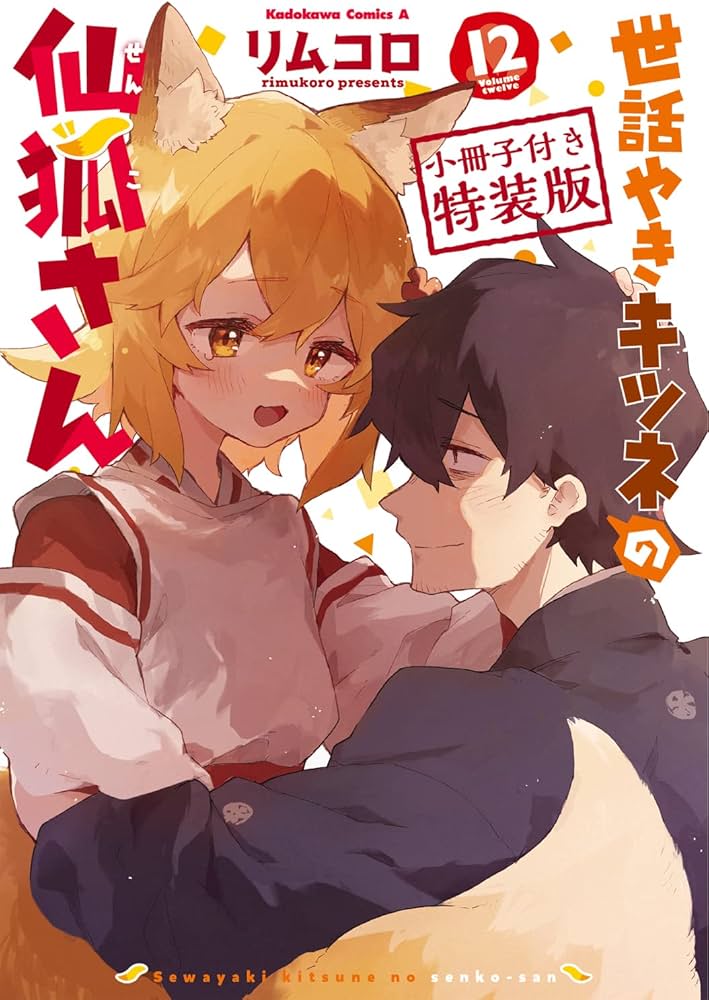 Amazon.co.jp: 世話やきキツネの仙狐さん (12) 小冊子付き特装版 (角川