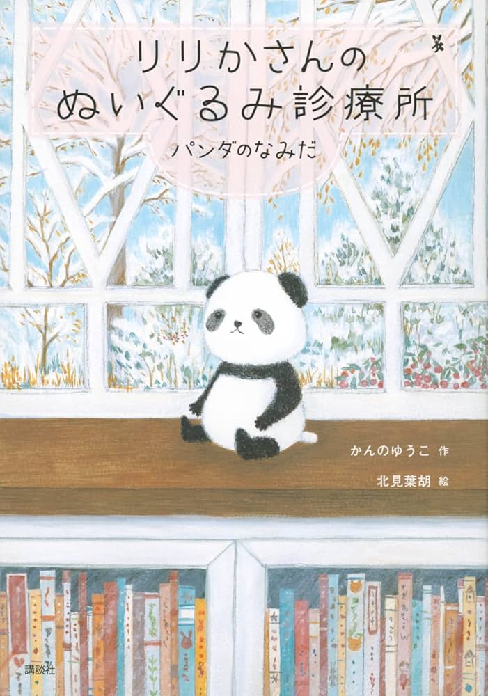 Amazon.co.jp: りりかさんのぬいぐるみ診療所 パンダのなみだ