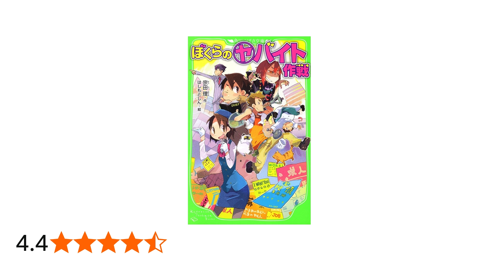 Amazon.co.jp: ぼくらの(ヤ)バイト作戦 (角川つばさ文庫) : 宗田 理