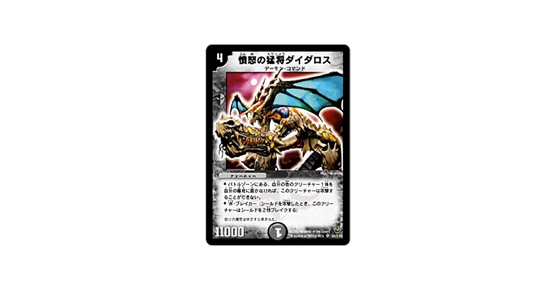 Amazon.co.jp: デュエルマスターズ 憤怒の猛将ダイダロス DM-06 S6/S10