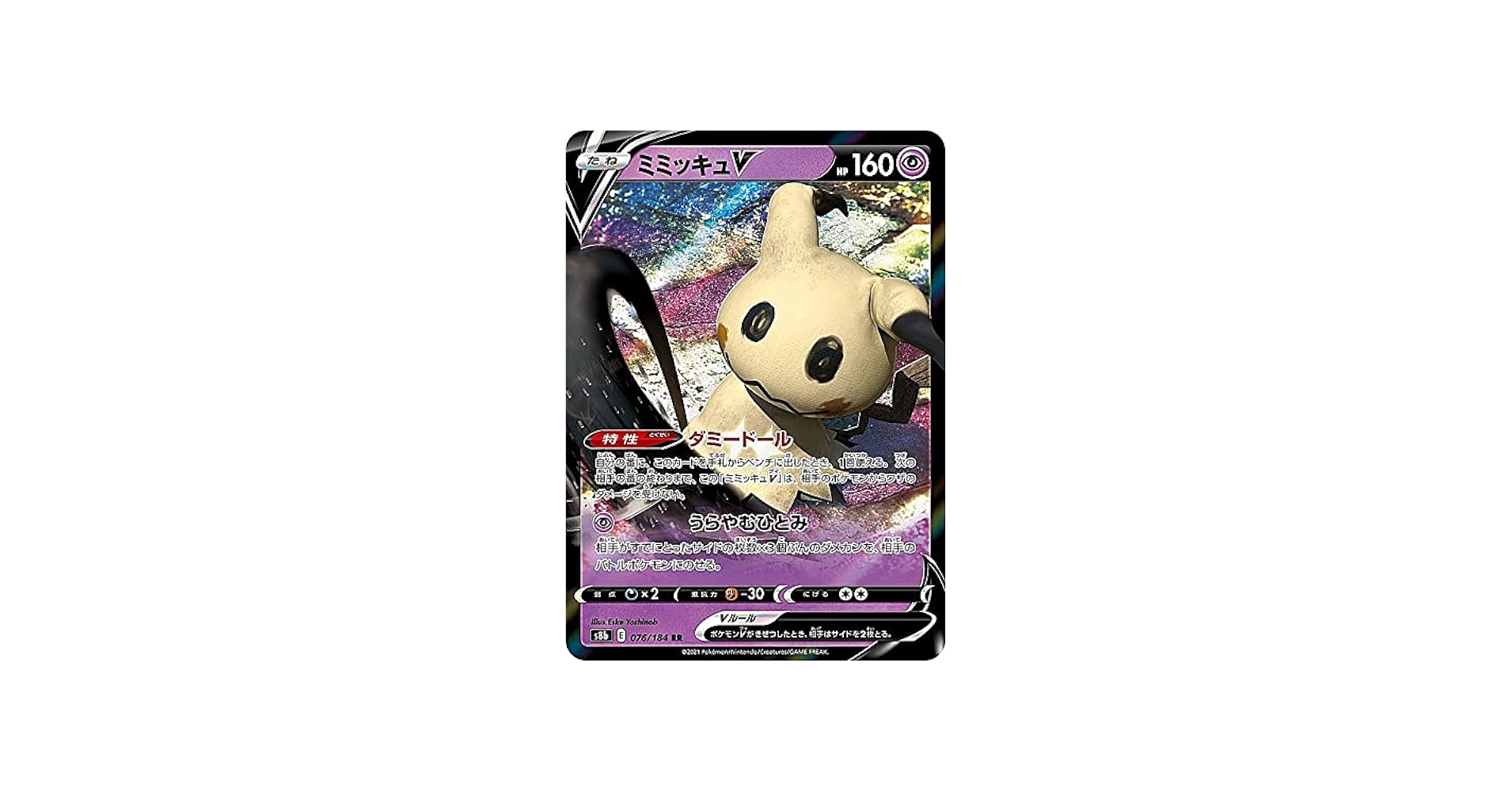 Amazon.co.jp: ポケモンカードゲーム S8b 076/184 ミミッキュV 超 (RR