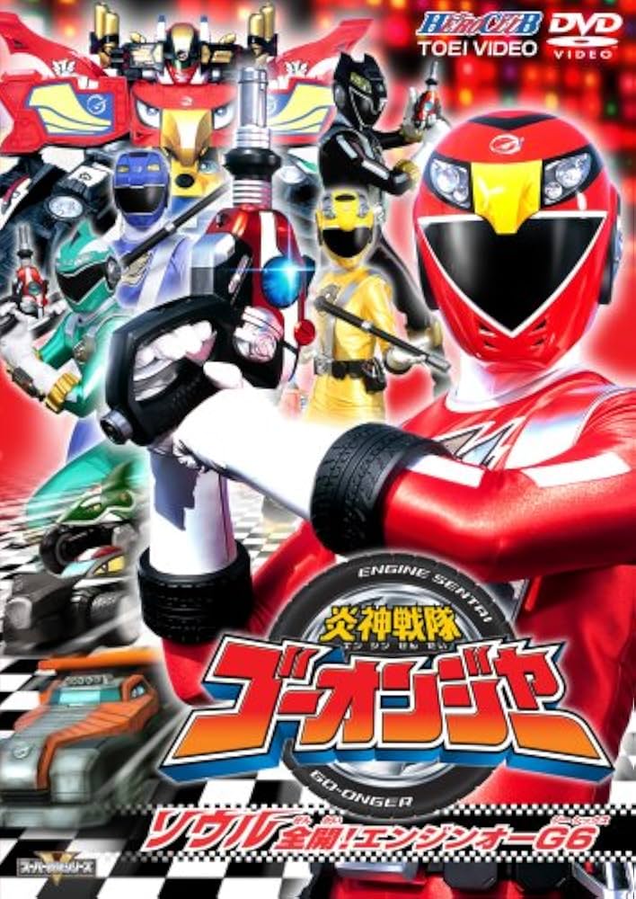 Amazon.co.jp: 炎神戦隊ゴーオンジャーVOL2(ヒーロークラブ) [DVD