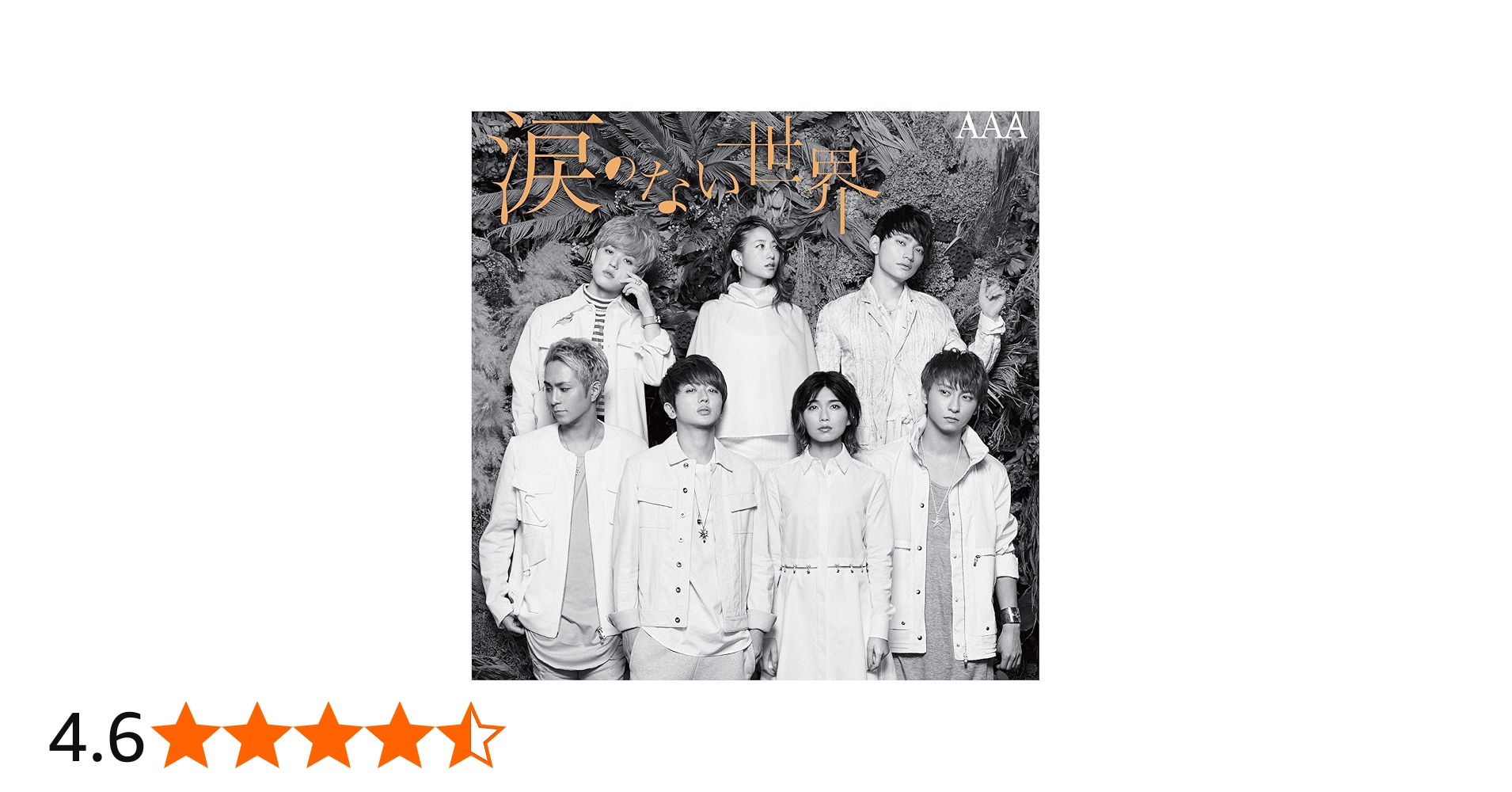 Amazon.co.jp: 涙のない世界: ミュージック