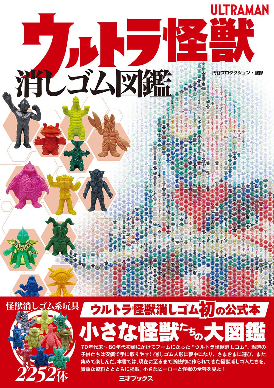 ウルトラ怪獣消しゴム図鑑 | 円谷プロダクション |本 | 通販 | Amazon