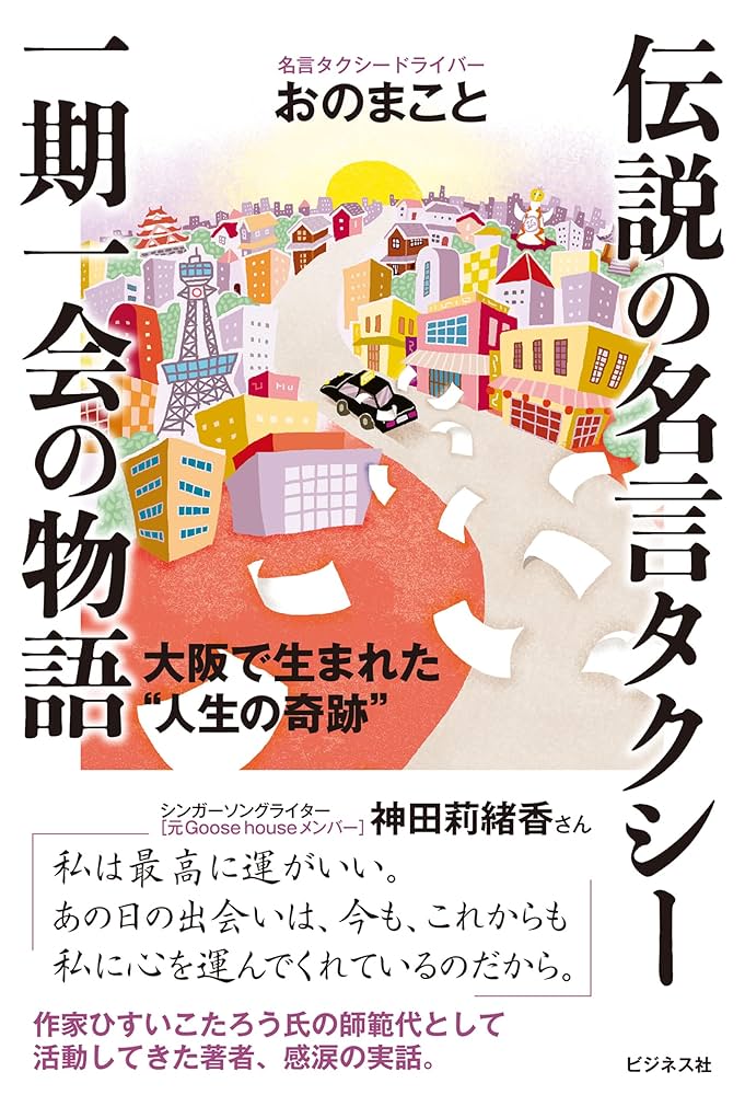 Amazon.co.jp: 伝説の名言タクシー 一期一会の物語 eBook : おのまこと: 本