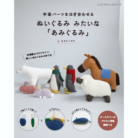 H103-262 作品集 平面パーツをはぎ合せる ぬいぐるみみたいな