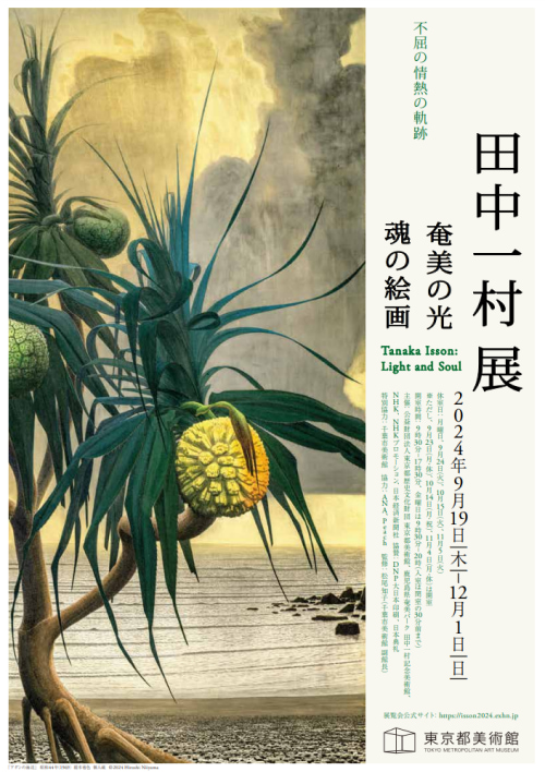 田中一村展 奄美の光 魂の絵画 」の感想・グッズ・所要時間・混雑状況