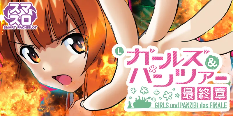 ガールズ＆パンツァー最終章 - キャッスルスマパチ・スマスロ ポータル