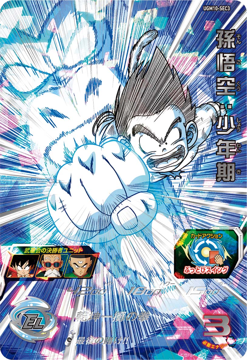 SDBH #UGM10弾 SEC紹介③孫悟空:少年期 ピッコロ大魔王戦での悟空の