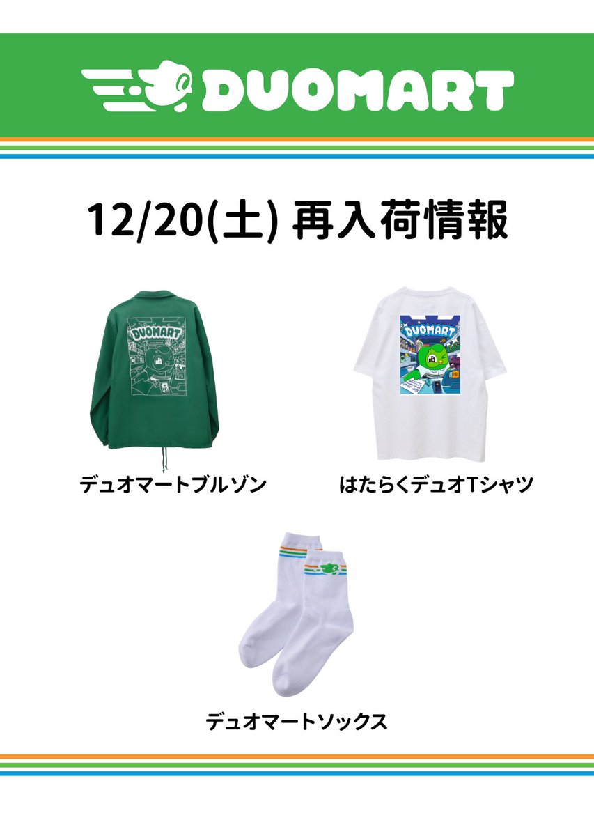 12月20日(土)の #DUOMART 再入荷済み情報】 みんなお待たせ