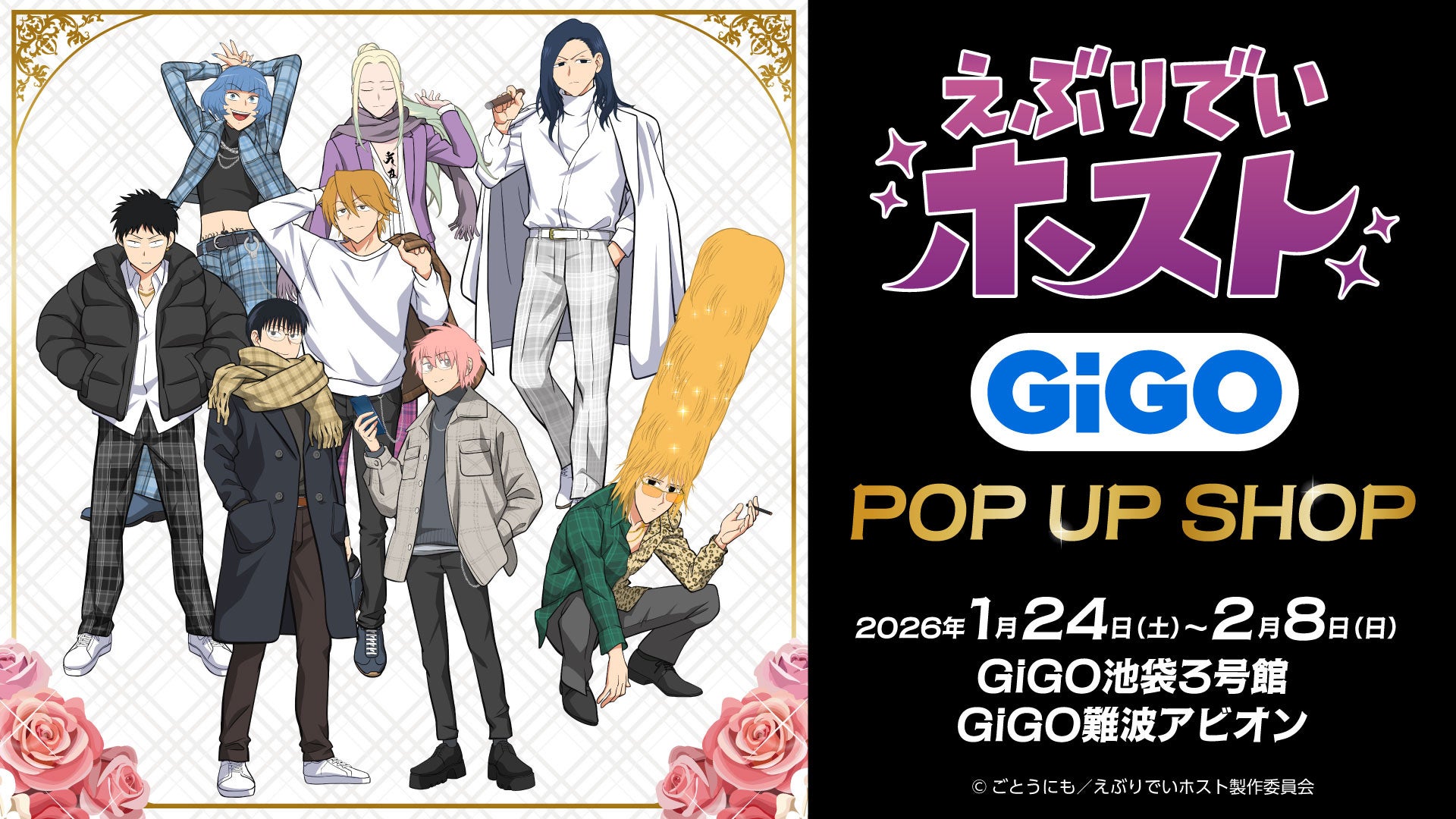 アニメ「えぶりでいホスト」のポップアップイベントが全国のGiGO2店舗