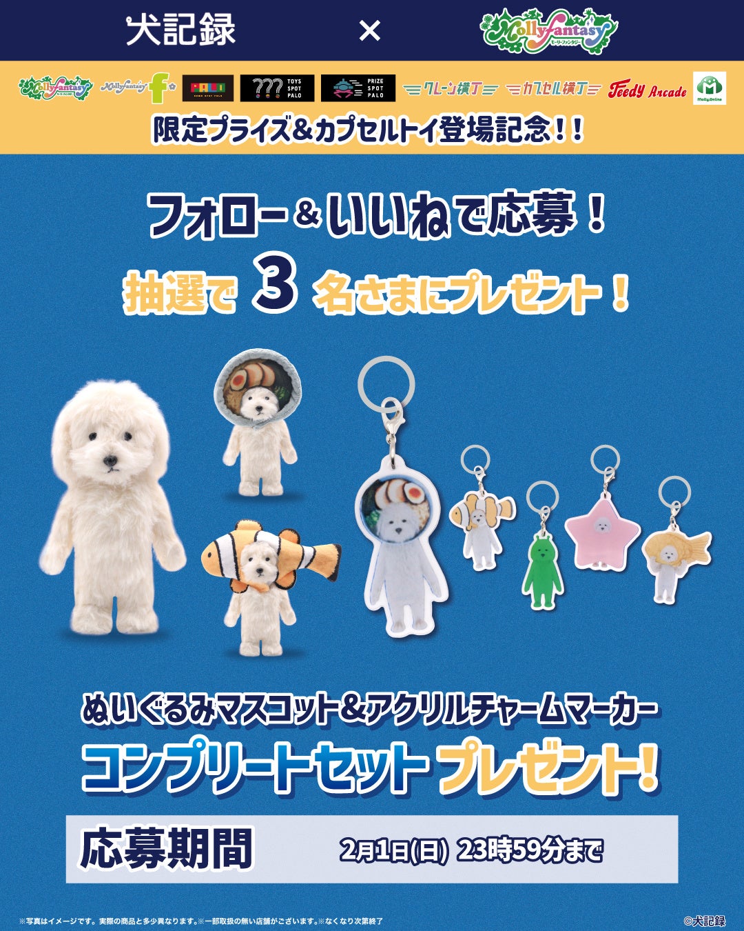 SNSで人気の『犬記録』の限定プライズ&カプセルトイが初登場！かわいい