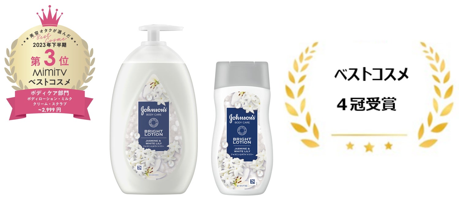 ジョンソン®ボディケアシリーズがベストコスメ4冠獲得！！ | JNTL