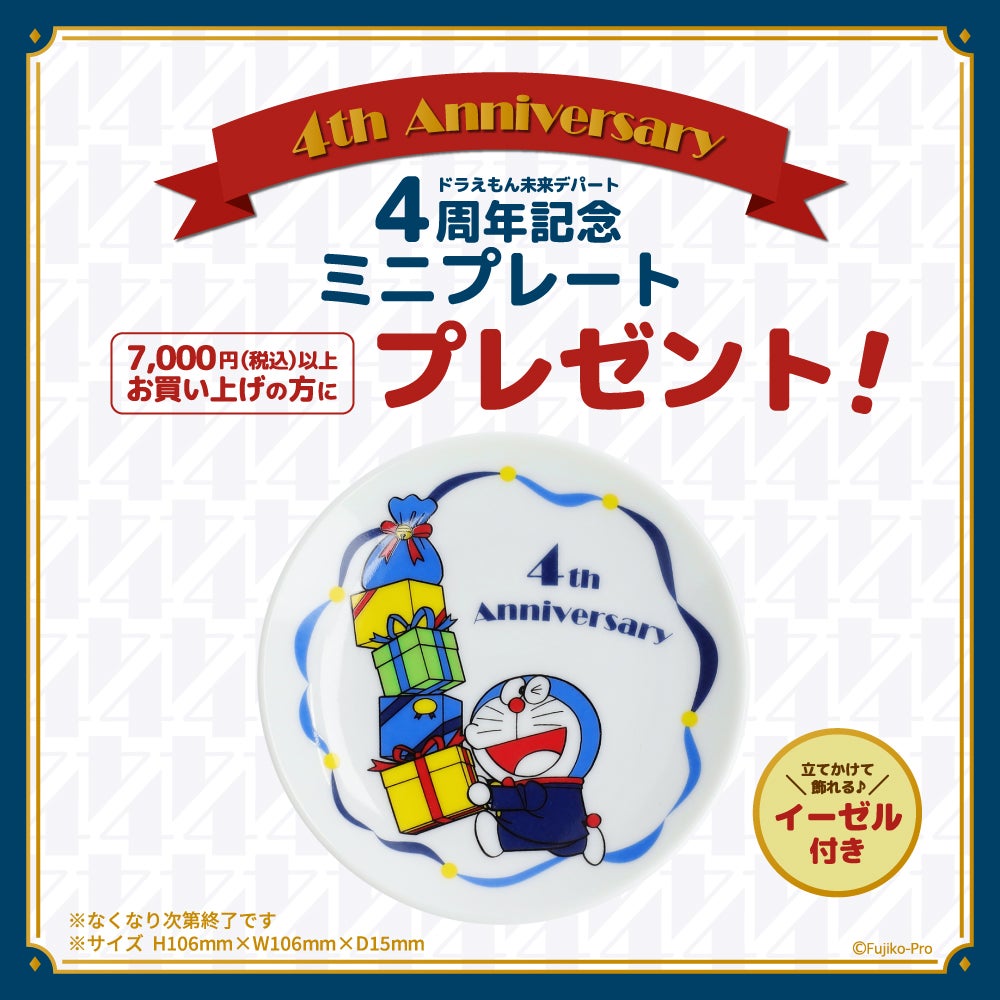 ドラえもんオフィシャルショップ「ドラえもん未来デパート」は今年で4