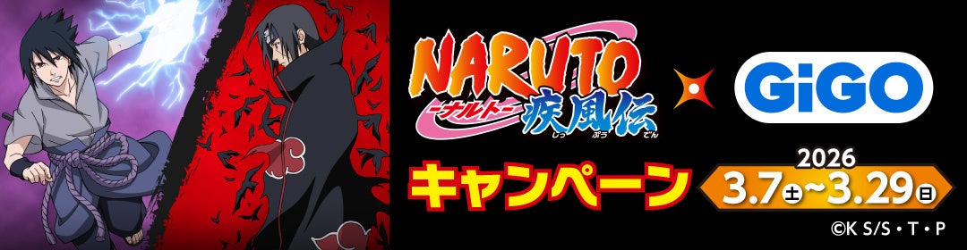NARUTO-ナルト- 疾風伝」×GiGOキャンペーン開催のお知らせ | 株式会社