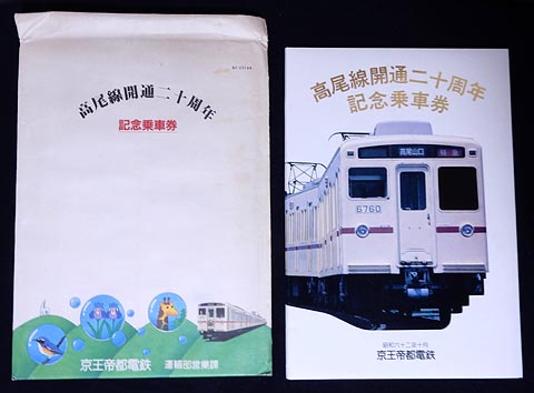 0625.【京王】高尾線開通二十周年記念乗車券: Kaz-T's Museum 『蒐集鉄