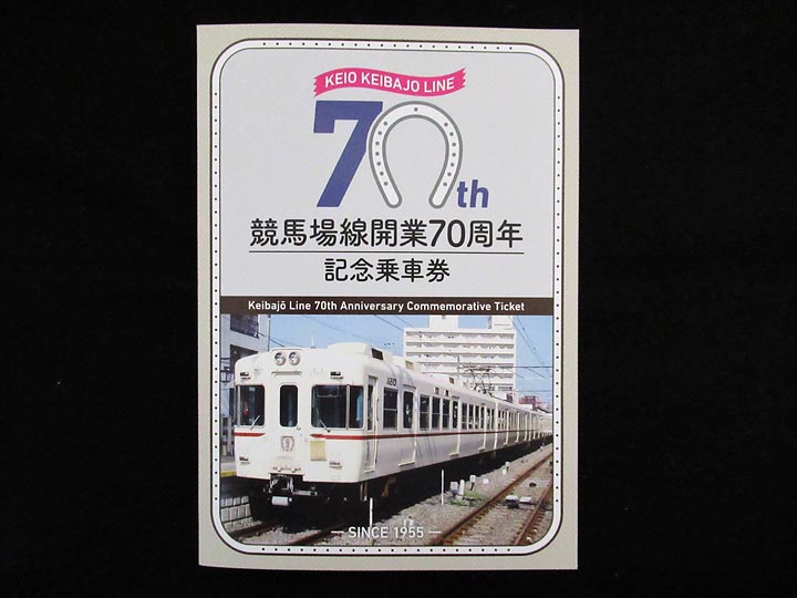1620.【京王】競馬場線開業70周年記念乗車券: Kaz-T's Museum 『蒐集鉄