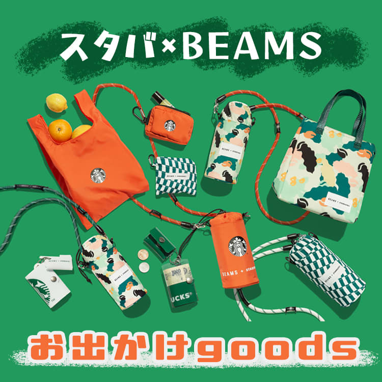 スタバ】人にも環境にも優しすぎる…！BEAMSコラボの新アイテム | ViVi