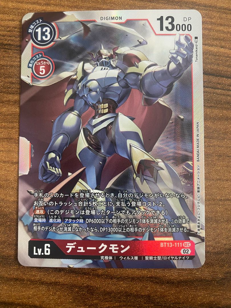 デジカ デュークモン SEC BT13-111 VSロイヤルナイツ デジモンカード