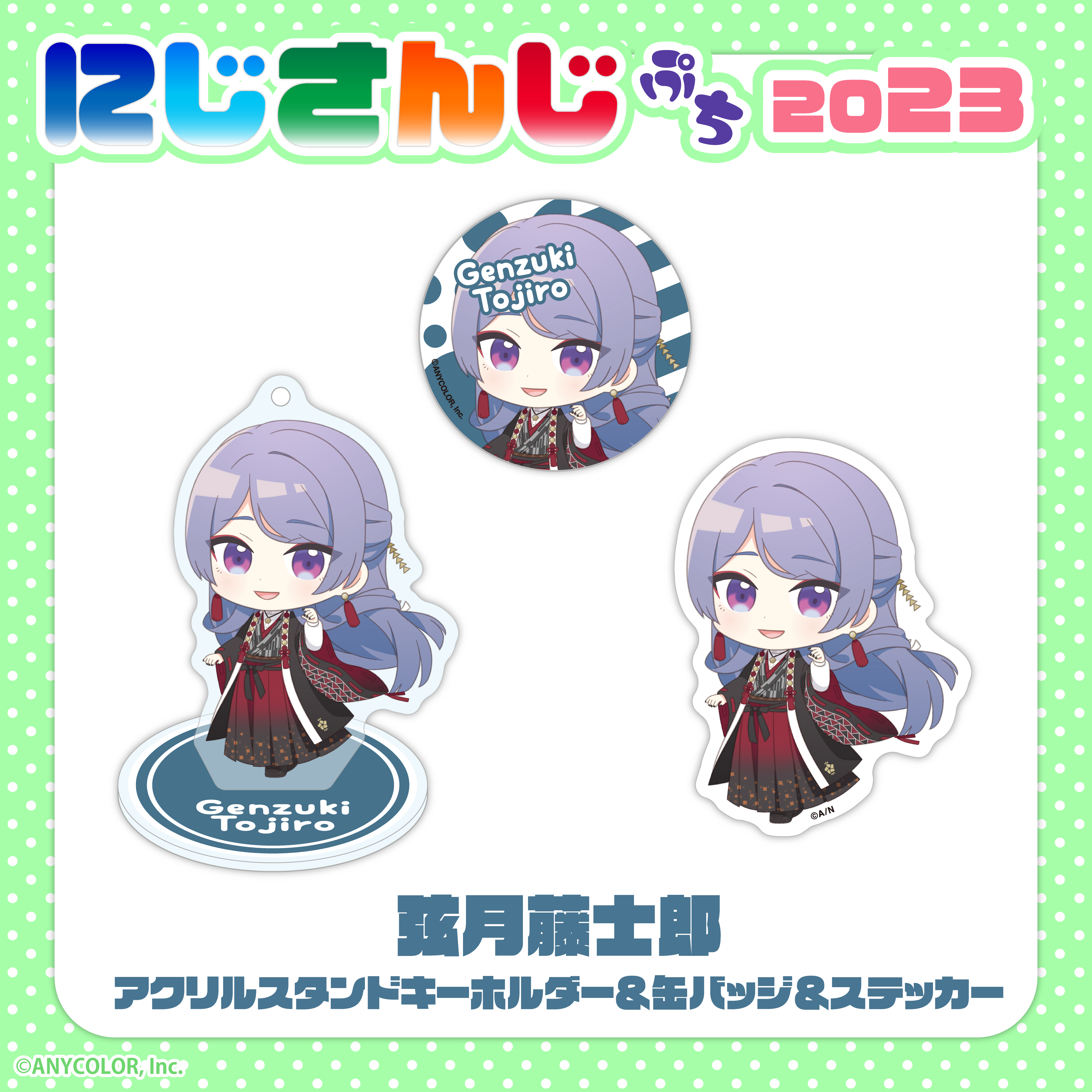 にじさんじぷち2023】弦月藤士郎｜にじさんじオフィシャルストア