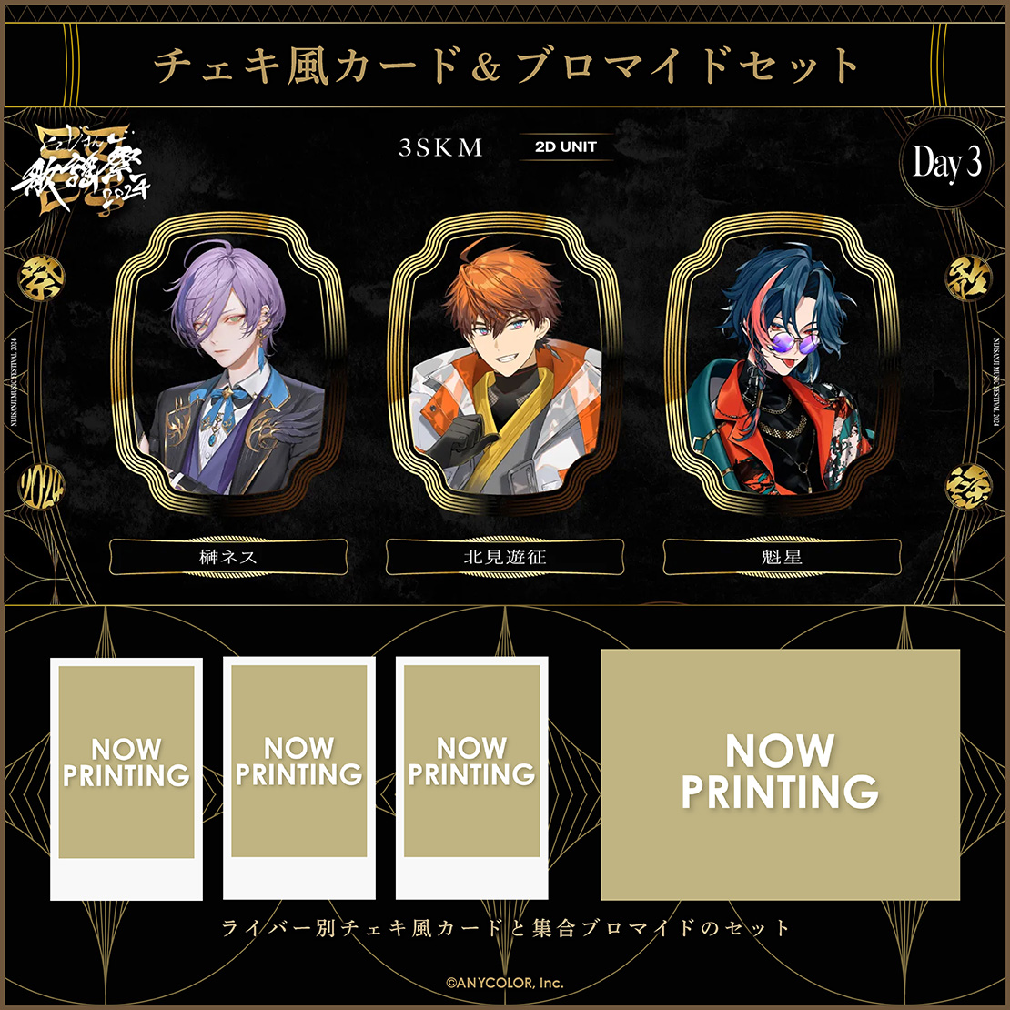 にじさんじ歌謡祭2024】チェキ風カード&ブロマイドセット Day3 B