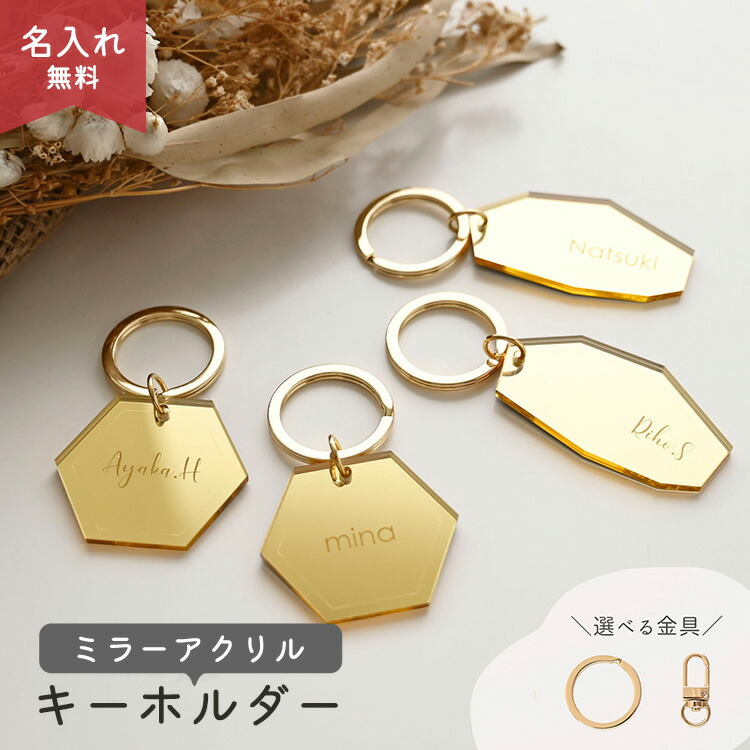 ミラーアクリル キーホルダー ゴールド 名入れ 選択可能 金具パターン