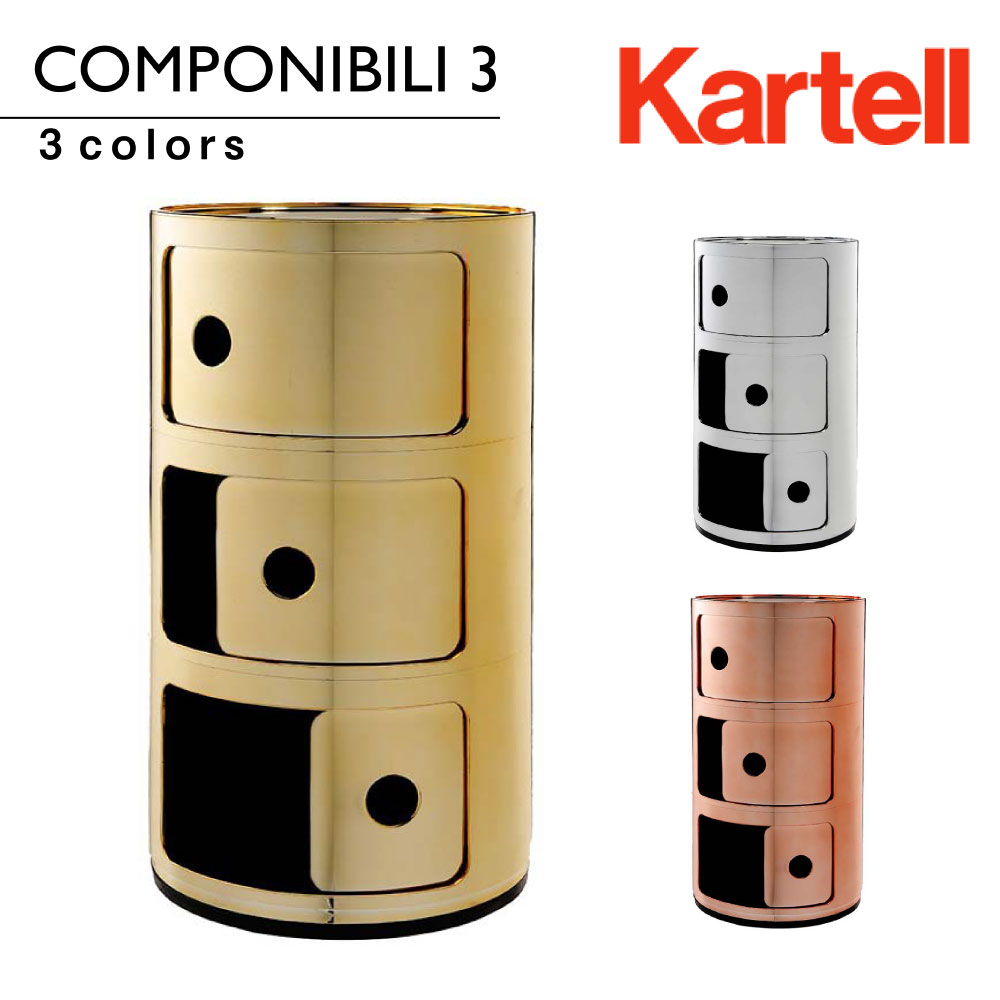 Kartell（カルテル） コンポニビリ3 Componibili3 4967 正規代理店