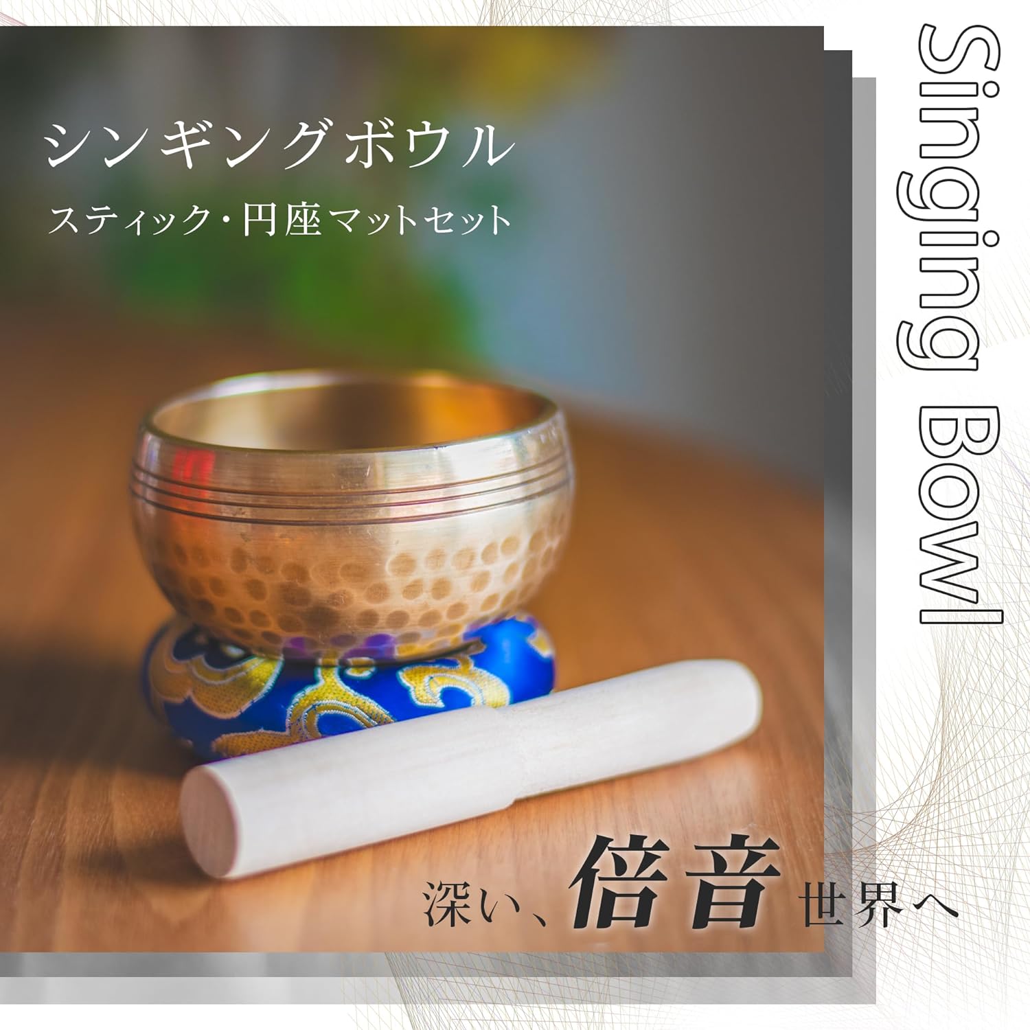 シンギングボウル ボール セット ネパール チベタンボール 浄化 リン