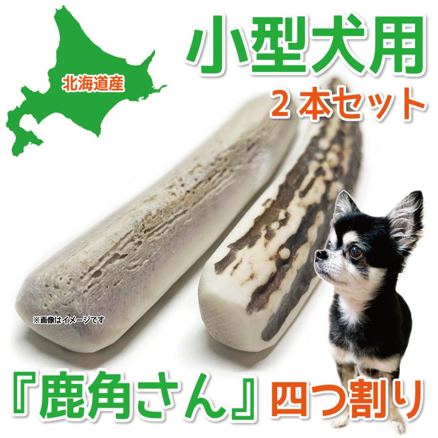 鹿の角 小型 犬 用 鹿角さん 半割り 2本セット 天然 無添加 北海道産