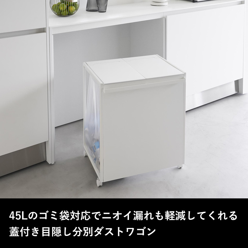 tower 山崎実業 蓋付き目隠し分別ダストワゴン タワー 45L 2分別 公式