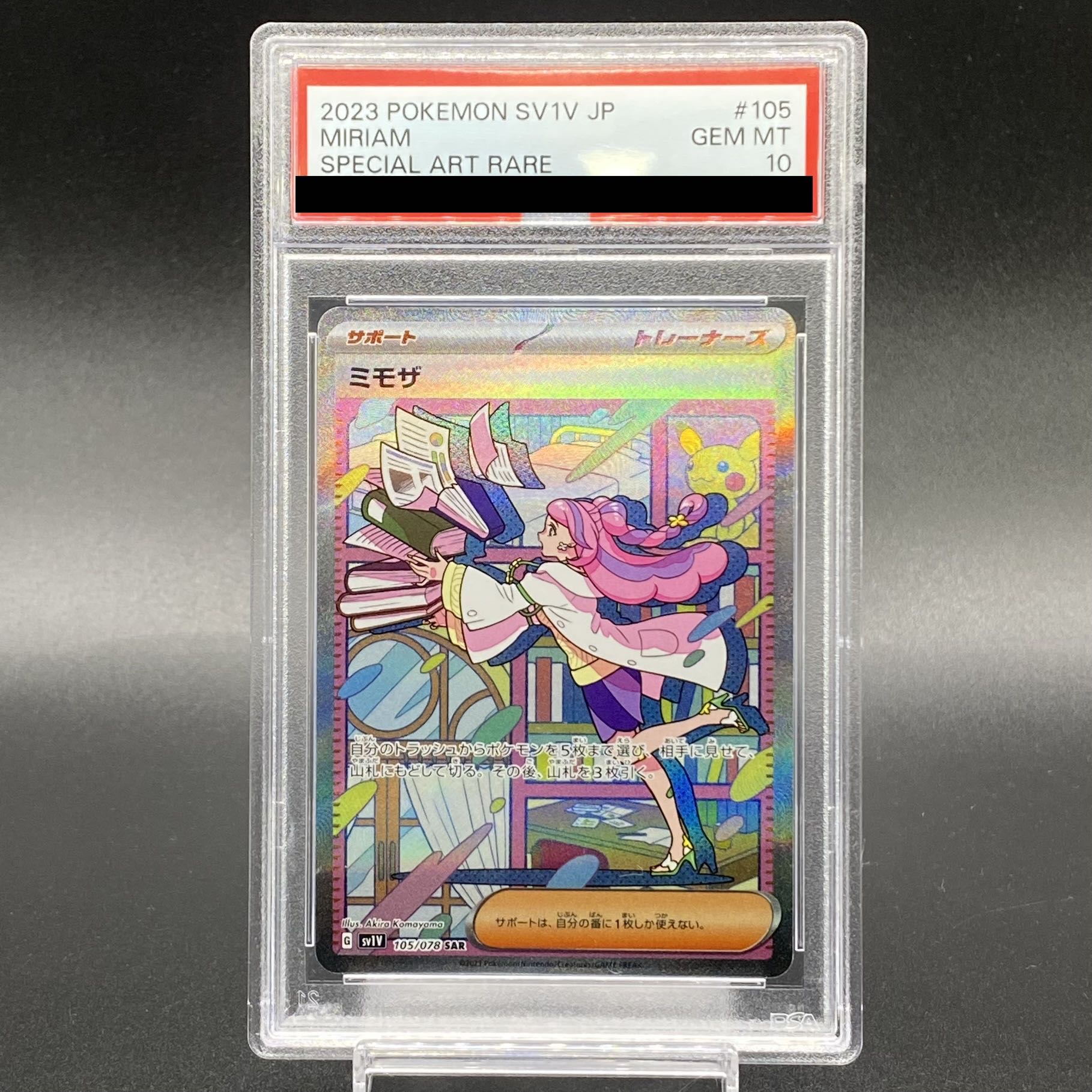 ミモザ PSA10