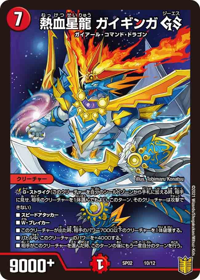 熱血星龍 ガイギンガ GS 10/12｜デュエマシングルカード通販｜Cloveストア